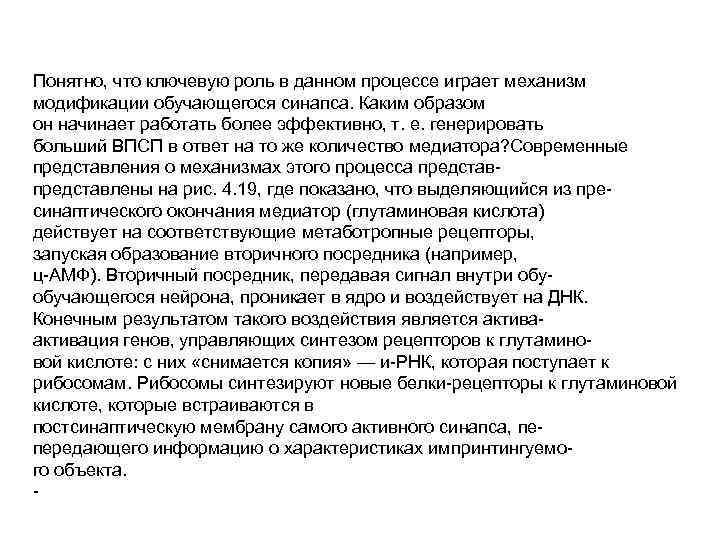 Понятно, что ключевую роль в данном процессе играет механизм модификации обучающегося синапса. Каким образом