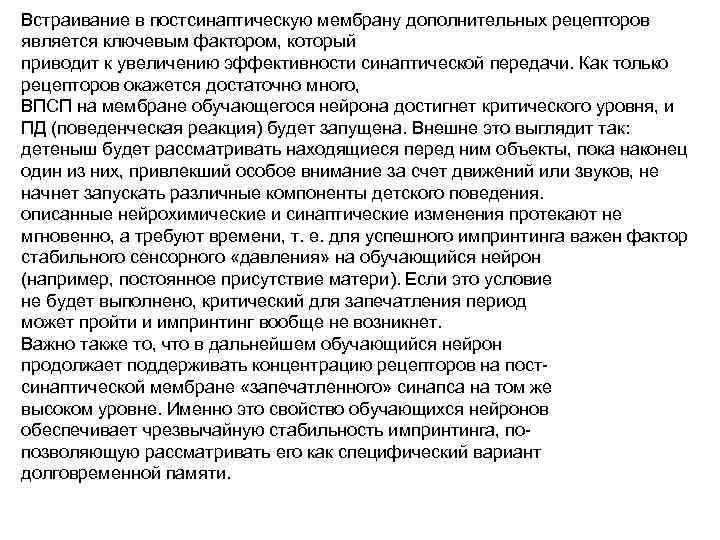 Встраивание в постсинаптическую мембрану дополнительных рецепторов является ключевым фактором, который приводит к увеличению эффективности