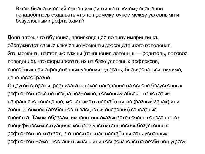 В чем биологический смысл импринтинга и почему эволюции понадобилось создавать что-то промежуточное между условными
