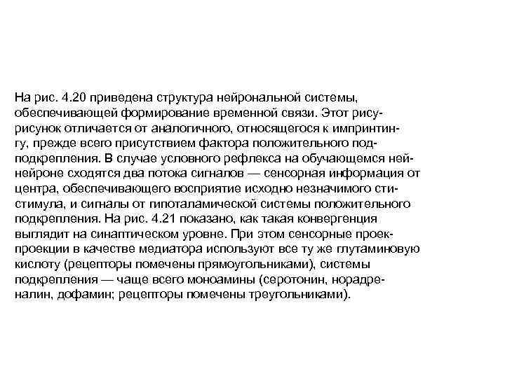 На рис. 4. 20 приведена структура нейрональной системы, обеспечивающей формирование временной связи. Этот рисунок