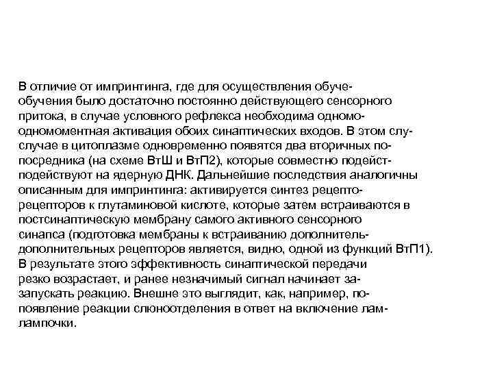В отличие от импринтинга, где для осуществления обучения было достаточно постоянно действующего сенсорного притока,