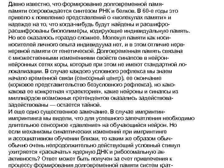 Давно известно, что формирование долговременной памяти сопровождается синтезом РНК и белков. В 60 -е