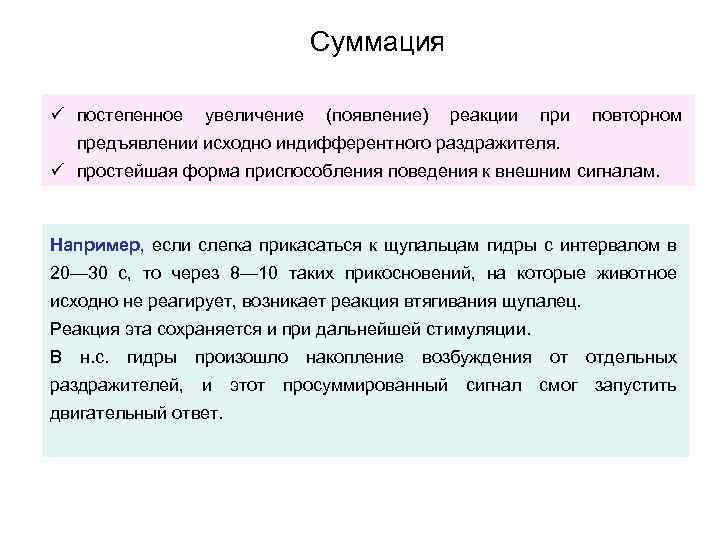 Суммация ü постепенное увеличение (появление) реакции при повторном предъявлении исходно индифферентного раздражителя. ü простейшая
