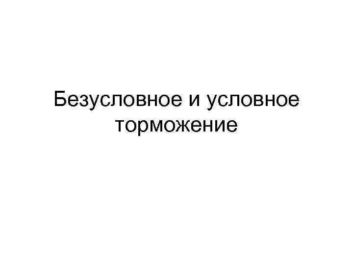 Безусловное и условное торможение 