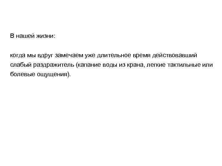 В нашей жизни: когда мы вдруг замечаем уже длительное время действовавший слабый раздражитель (капание