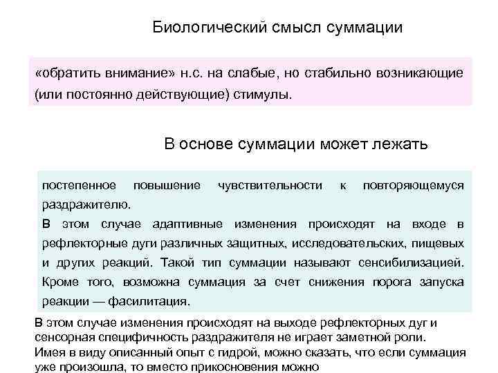 Биологический смысл суммации «обратить внимание» н. с. на слабые, но стабильно возникающие (или постоянно