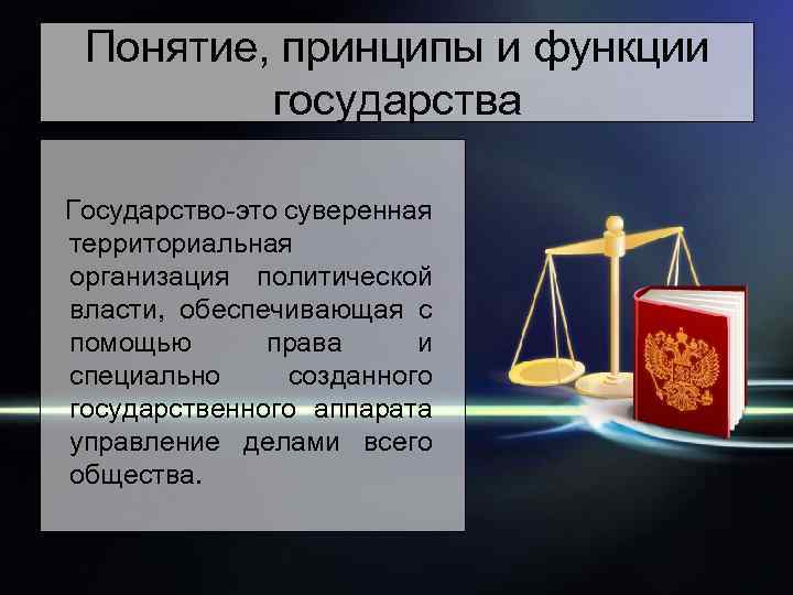 Понятие, принципы и функции государства Государство-это суверенная территориальная организация политической власти, обеспечивающая с помощью