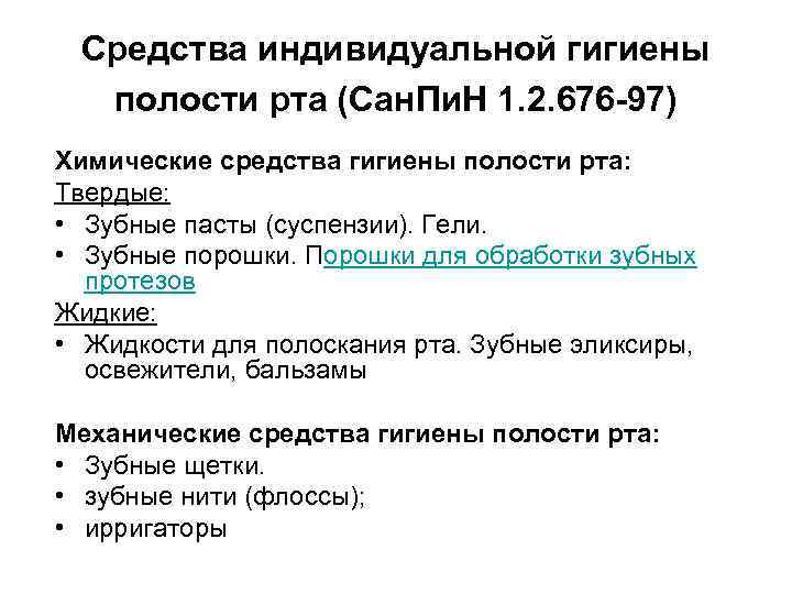 Средства индивидуальной гигиены полости рта (Сан. Пи. Н 1. 2. 676 -97) Химические средства