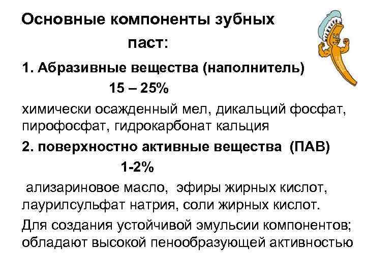 Основные компоненты зубных паст: 1. Абразивные вещества (наполнитель) 15 – 25% химически осажденный мел,