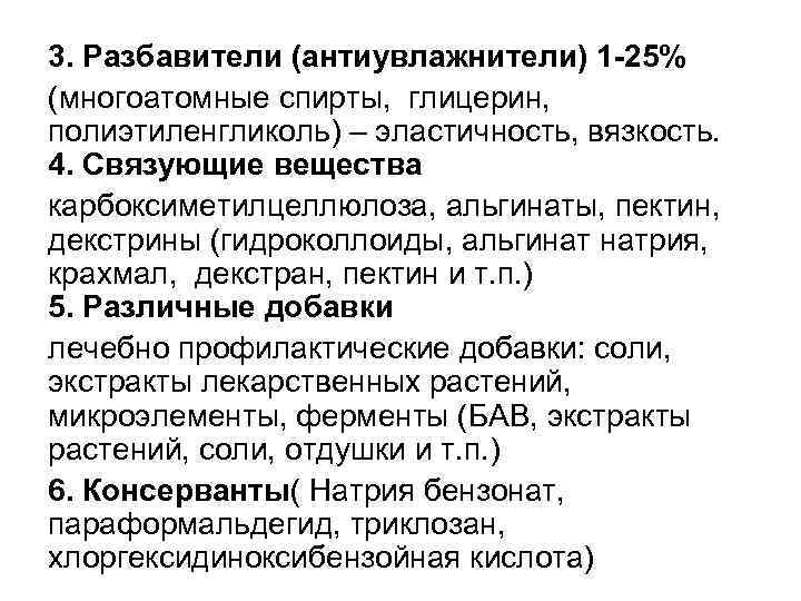 3. Разбавители (антиувлажнители) 1 -25% (многоатомные спирты, глицерин, полиэтиленгликоль) – эластичность, вязкость. 4. Связующие