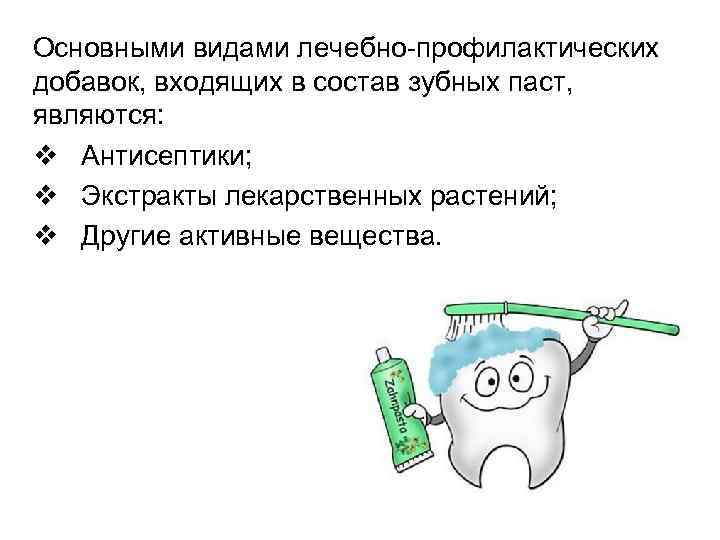 Основными видами лечебно профилактических добавок, входящих в состав зубных паст, являются: v Антисептики; v