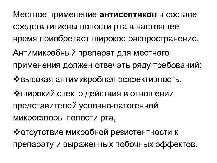 Местное применение антисептиков в составе средств гигиены полости рта в настоящее время приобретает широкое