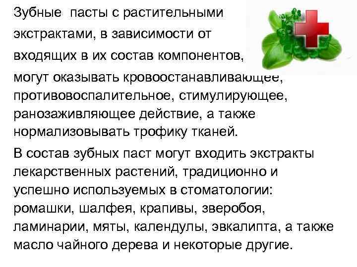 Зубные пасты с растительными экстрактами, в зависимости от входящих в их состав компонентов, могут