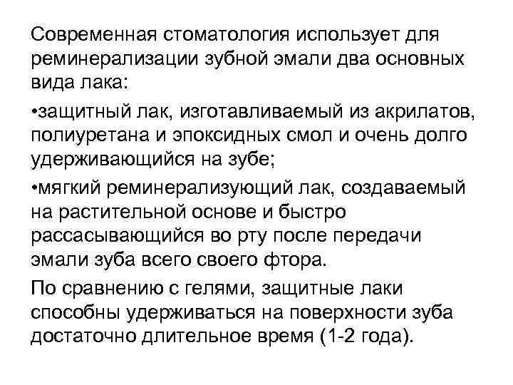 Современная стоматология использует для реминерализации зубной эмали два основных вида лака: • защитный лак,
