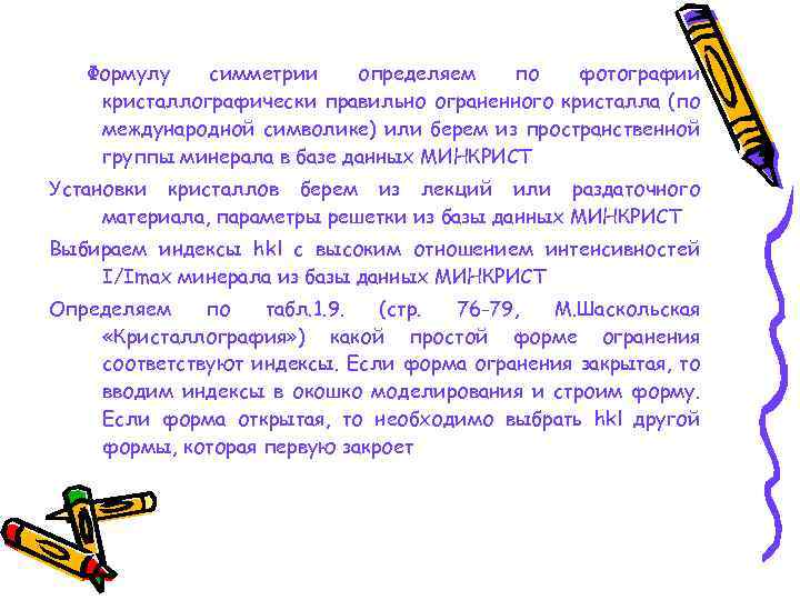 Формулу симметрии определяем по фотографии кристаллографически правильно ограненного кристалла (по международной символике) или берем