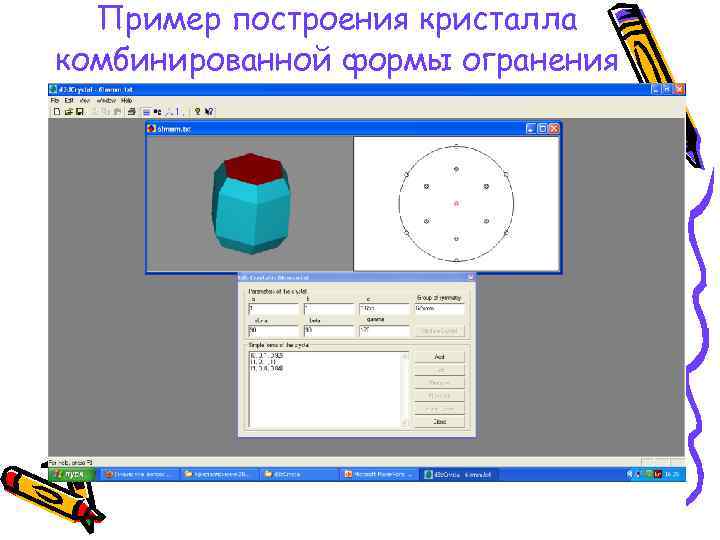 Пример построения кристалла комбинированной формы огранения 