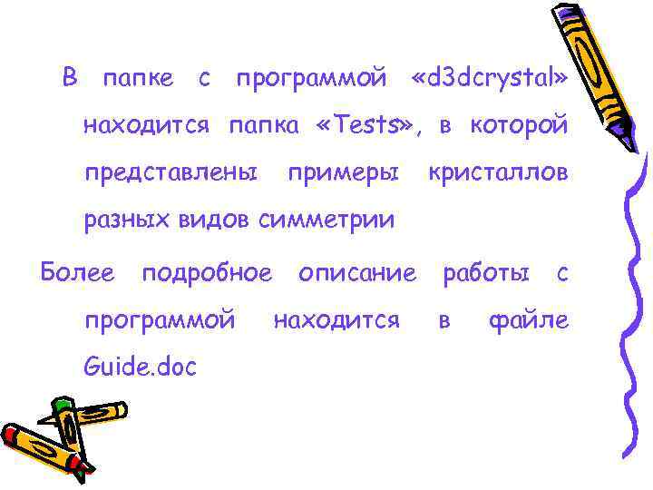В папке с программой «d 3 dcrystal» находится папка «Tests» , в которой представлены