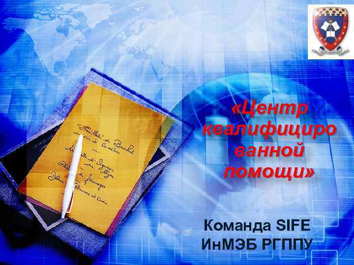  «Центр квалифициро ванной помощи» Команда SIFE Ин. МЭБ РГППУ 