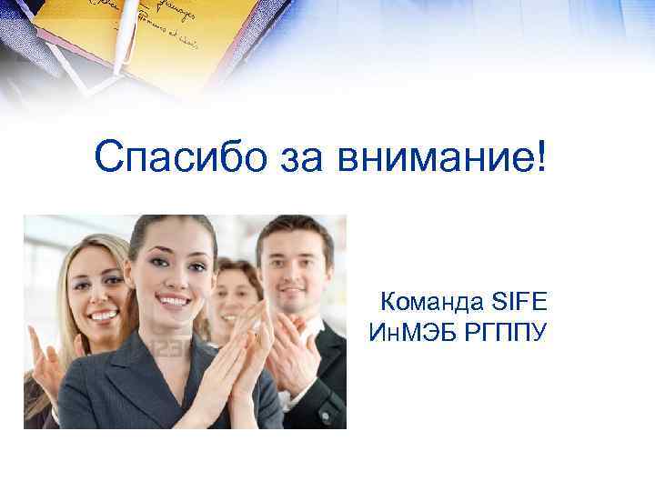 Спасибо за внимание! Команда SIFE Ин. МЭБ РГППУ 