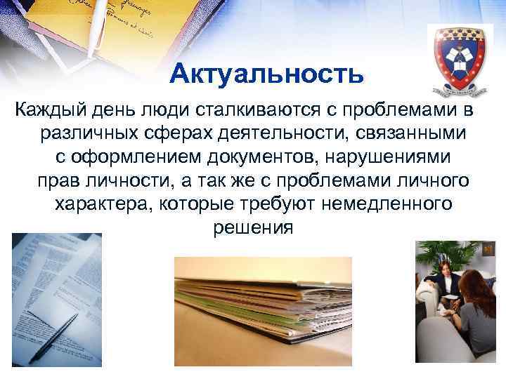  Актуальность Каждый день люди сталкиваются с проблемами в различных сферах деятельности, связанными с