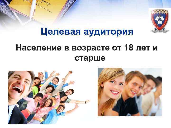  Целевая аудитория Население в возрасте от 18 лет и старше 