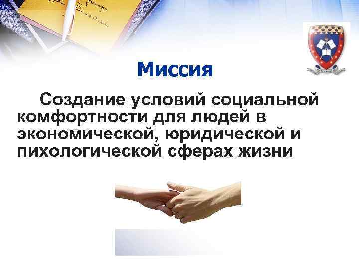  Миссия Создание условий социальной комфортности для людей в экономической, юридической и пихологической сферах