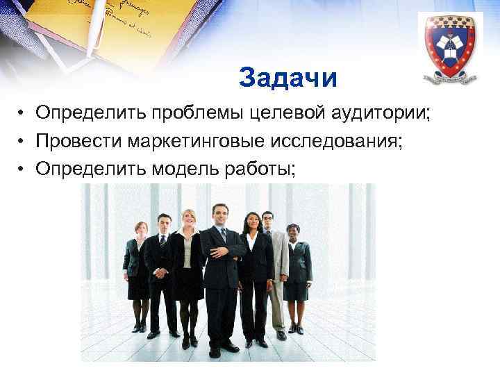  Задачи • Определить проблемы целевой аудитории; • Провести маркетинговые исследования; • Определить модель
