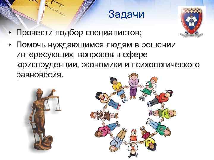  Задачи • Провести подбор специалистов; • Помочь нуждающимся людям в решении интересующих вопросов