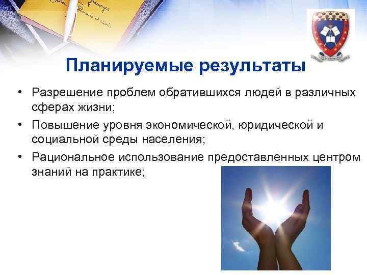  Планируемые результаты • Разрешение проблем обратившихся людей в различных сферах жизни; • Повышение