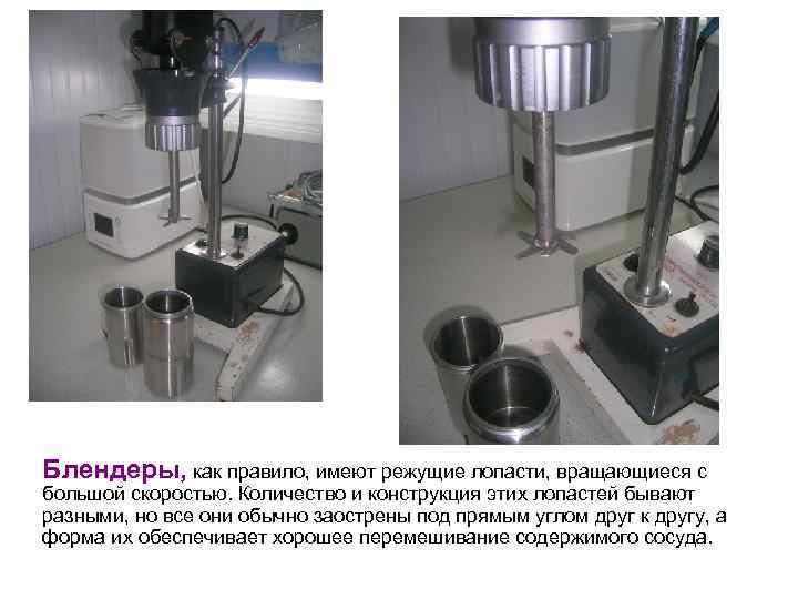 Блендеры, как правило, имеют режущие лопасти, вращающиеся с большой скоростью. Количество и конструкция этих
