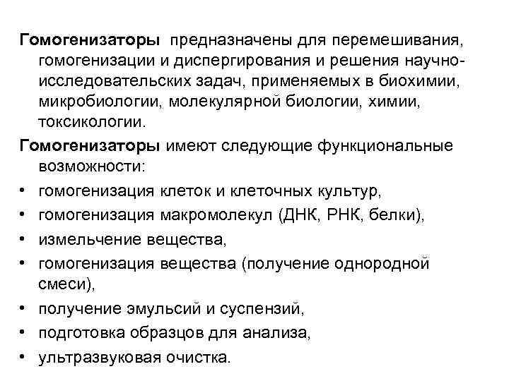 Гомогенизаторы предназначены для перемешивания, гомогенизации и диспергирования и решения научноисследовательских задач, применяемых в биохимии,