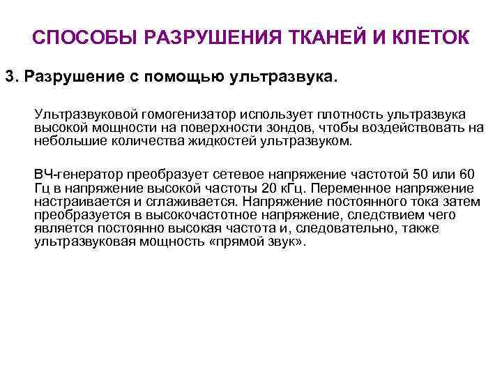 СПОСОБЫ РАЗРУШЕНИЯ ТКАНЕЙ И КЛЕТОК 3. Разрушение с помощью ультразвука. Ультразвуковой гомогенизатор использует плотность