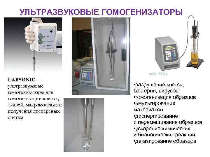 УЛЬТРАЗВУКОВЫЕ ГОМОГЕНИЗАТОРЫ LABSONIC — ультразвуковые гомогенизаторы для гомогенизации клеток, тканей, макромолекул и получения дисперсных