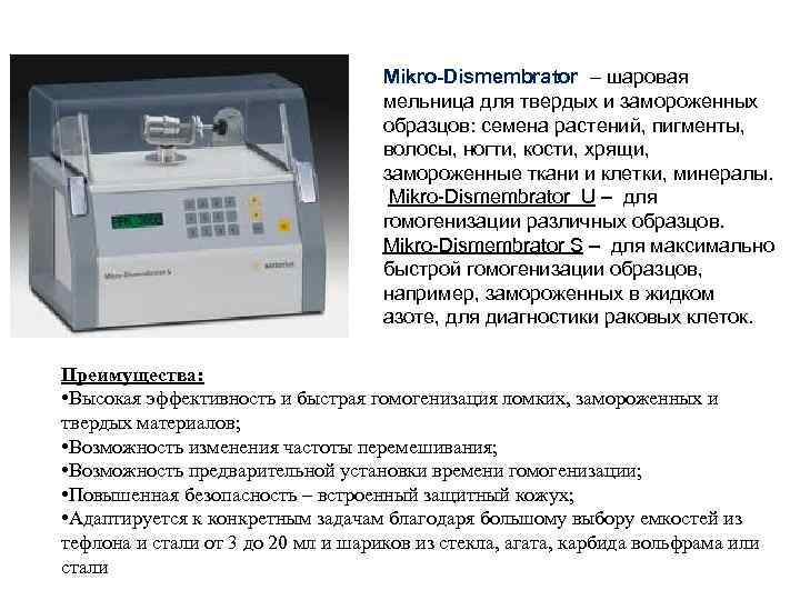 Mikro-Dismembrator – шаровая мельница для твердых и замороженных образцов: семена растений, пигменты, волосы, ногти,