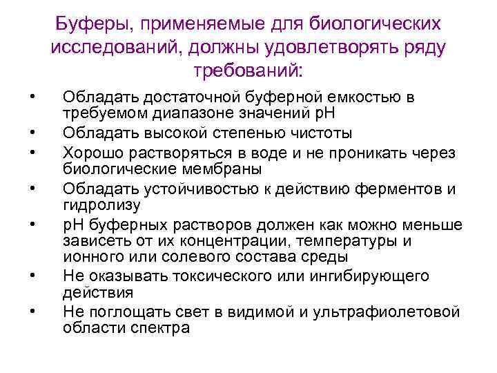 Буферы, применяемые для биологических исследований, должны удовлетворять ряду требований: • • Обладать достаточной буферной