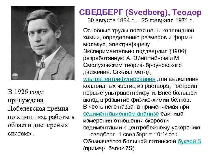 СВЕДБЕРГ (Svedberg), Теодор 30 августа 1884 г. – 25 февраля 1971 г. В 1926