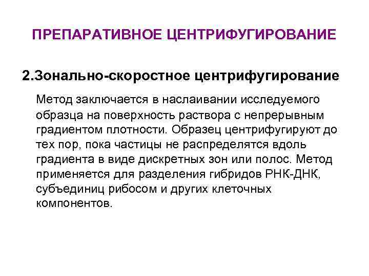 ПРЕПАРАТИВНОЕ ЦЕНТРИФУГИРОВАНИЕ 2. Зонально-скоростное центрифугирование Метод заключается в наслаивании исследуемого образца на поверхность раствора