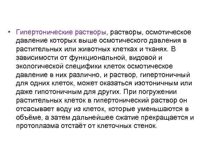  • Гипертонические растворы, осмотическое давление которых выше осмотического давления в растительных или животных