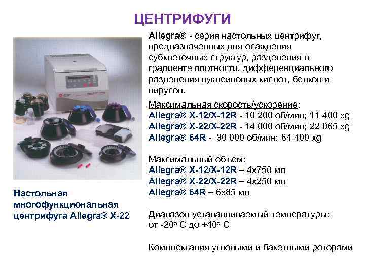 ЦЕНТРИФУГИ Allegra® - серия настольных центрифуг, предназначенных для осаждения субклеточных структур, разделения в градиенте