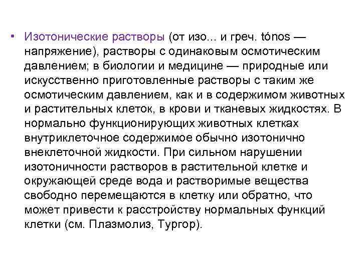  • Изотонические растворы (от изо. . . и греч. tónos — напряжение), растворы