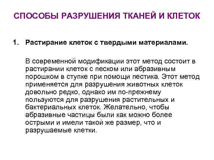СПОСОБЫ РАЗРУШЕНИЯ ТКАНЕЙ И КЛЕТОК 1. Растирание клеток с твердыми материалами. В современной модификации