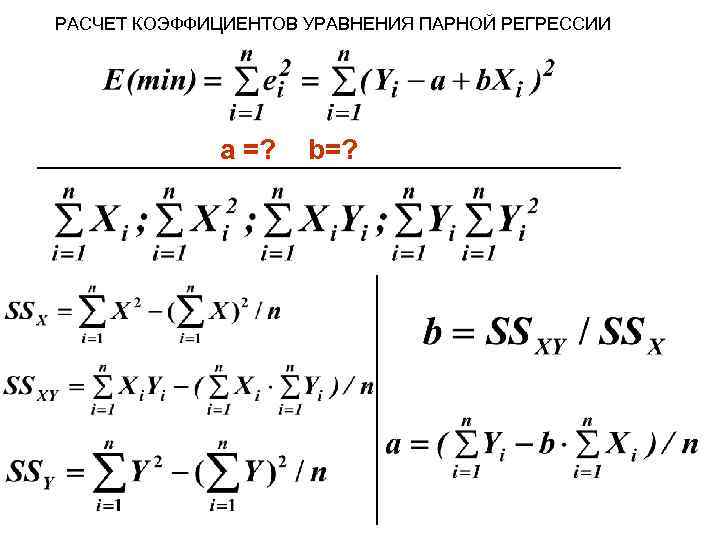 РАСЧЕТ КОЭФФИЦИЕНТОВ УРАВНЕНИЯ ПАРНОЙ РЕГРЕССИИ a =? b=? 