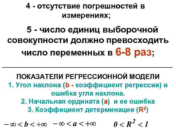 4 - отсутствие погрешностей в измерениях; 5 - число единиц выборочной совокупности должно превосходить