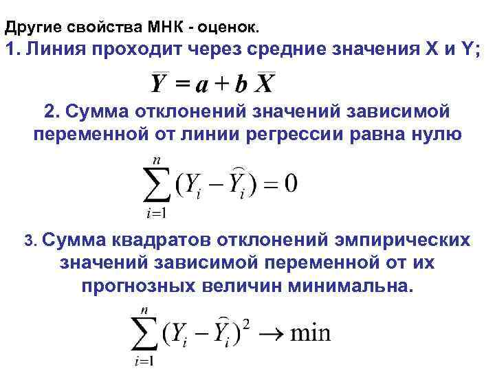 Предпосылки мнк. Метод наименьших квадратов регрессия. Линия линейной регрессии методом наименьших квадратов. Свойства оценок метода наименьших квадратов. Формула метода наименьших квадратов.