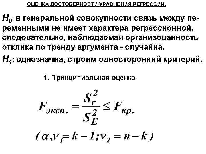 ОЦЕНКА ДОСТОВЕРНОСТИ УРАВНЕНИЯ РЕГРЕССИИ. H 0: в генеральной совокупности связь между пе- ременными не