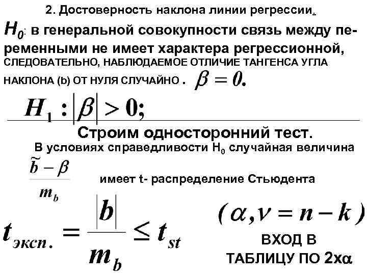 2. Достоверность наклона линии регрессии. H 0: в генеральной совокупности связь между переменными не