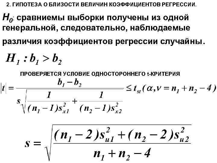 2. ГИПОТЕЗА О БЛИЗОСТИ ВЕЛИЧИН КОЭФФИЦИЕНТОВ РЕГРЕССИИ. H 0: сравниемы выборки получены из одной