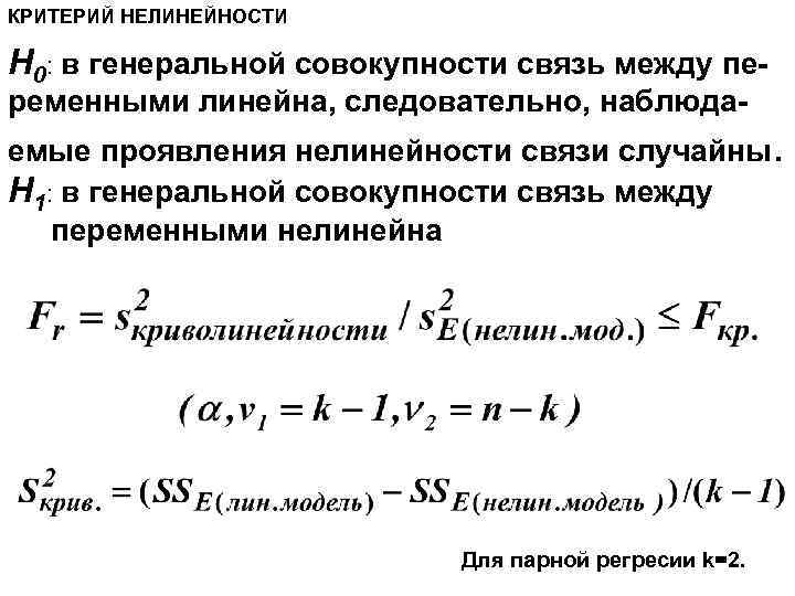 КРИТЕРИЙ НЕЛИНЕЙНОСТИ H 0: в генеральной совокупности связь между переменными линейна, следовательно, наблюда- емые