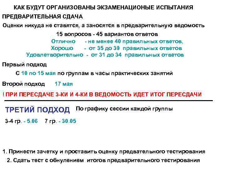 КАК БУДУТ ОРГАНИЗОВАНЫ ЭКЗАМЕНАЦИОНЫЕ ИСПЫТАНИЯ ПРЕДВАРИТЕЛЬНАЯ СДАЧА Оценки никуда не ставятся, а заносятся в