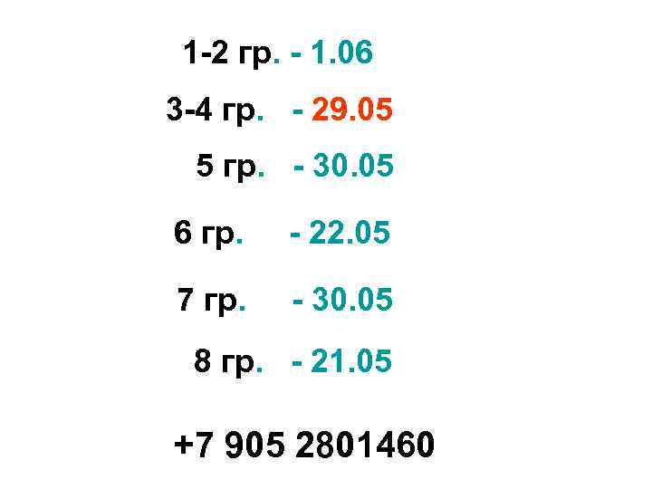 1 -2 гр. - 1. 06 3 -4 гр. - 29. 05 5 гр.